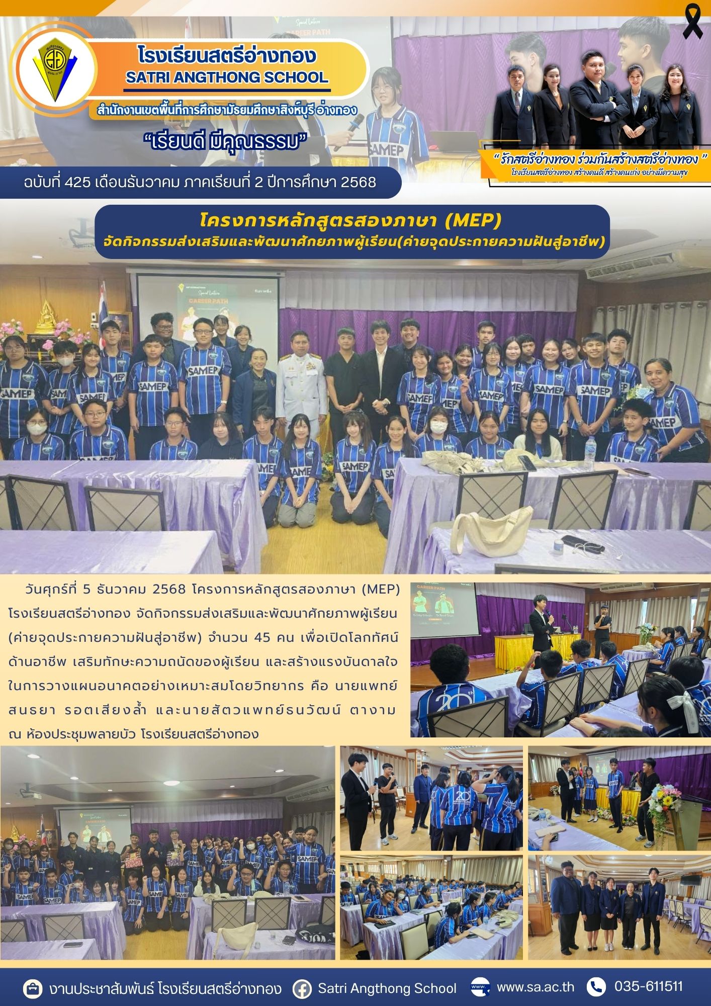 ฉบับที่ 425 โครงการหลักสูตรสองภาษา (MEP)  จัดกิจกรรมส่งเสริมและพัฒนาศักยภาพผู้เรียน(ค่ายจุดประกายความฝันสู่อาชีพ)